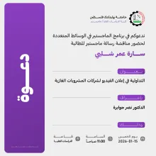 Palestine Polytechnic University (PPU) - دعوة لحضور مناقشة رسالة الماجستير للطالبة سارة عمر شلبي