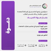 Palestine Polytechnic University (PPU) - دعوة لحضور مناقشة رسالة الماجستير للطالب بشار جواد الشريف