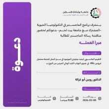 Palestine Polytechnic University (PPU) - دعوة لحضور مناقشة رسالة الماجستير للطالبة ميرا العمله 