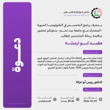 Palestine Polytechnic University (PPU) - دعوة لحضور مناقشة رسالة الماجستير للطالب مفيد أبو ارميله