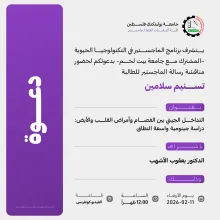 Palestine Polytechnic University (PPU) - دعوة لحضور مناقشة رسالة الماجستير للطالبة تسنيم سلامين