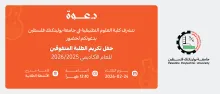 Palestine Polytechnic University (PPU) - دعوة لحضور حفل تكريم الطلبة المتفوقين للعام الأكاديمي 2025/2026