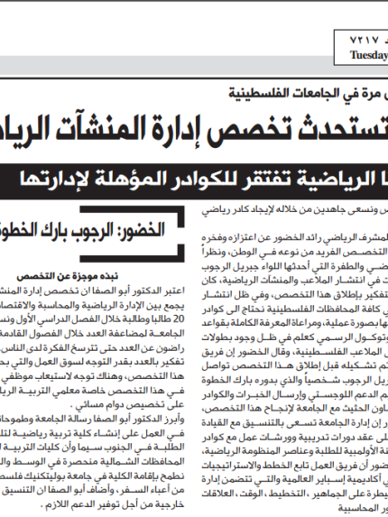Palestine Polytechnic University (PPU) - جامعة بولتيكنيك فلسطين تستحدث تخصص إدارة المنشآت الرياضية