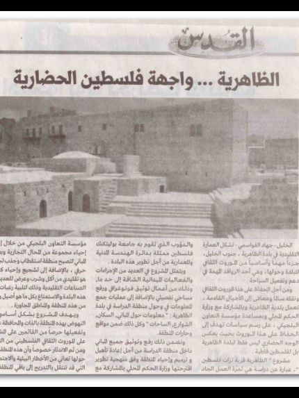 Palestine Polytechnic University (PPU) - الظاهرية "قرية تراث فلسطين"  ثمرة العمل الجاد والدؤوب الذي تقوم به جامعة بوليتكنك فلسطين ممثلة بدائرة الهندسة المدنية والمعمارية من اجل الحفاظ على الموروث الثقافي الفلسطيني
