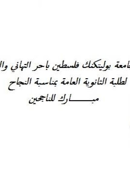 Palestine Polytechnic University (PPU) - تهنئة لطلبة الثانوية العامة بمناسبة النجاح 