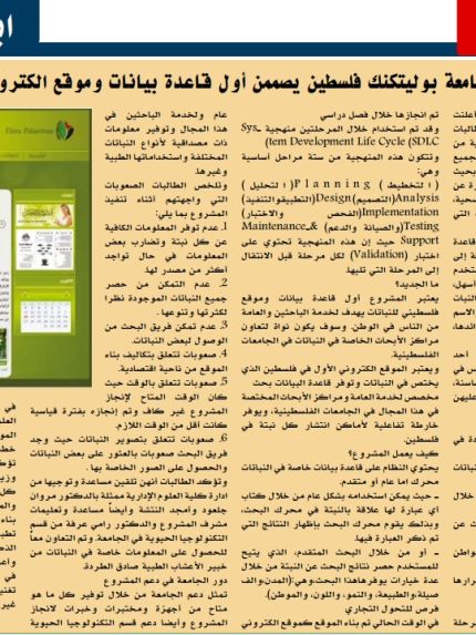 Palestine Polytechnic University (PPU) - ثلاث طالبات في جامعة بوليتكنك فلسطين يصممن اول قاعدة بيانات وموقع الكتروني لنباتات فلسطين على صحيفة القدس الرقمي