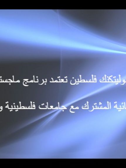 Palestine Polytechnic University (PPU) - جامعة بوليتكنك فلسطين تعتمد برنامج ماجستير الهندسة الكهربائية المشترك مع جامعات فلسطينية وأوروبية