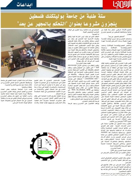 Palestine Polytechnic University (PPU) -  طلبة من جامعة بوليتكنك فلسطين ينجزون مشروعا بعنوان التحكم بالمجهر عن بعد/ صحيفة القدس الرقمي
