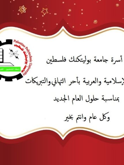 Palestine Polytechnic University (PPU) - تهنئة مقدمة من أسرة جامعة بوليتكنك فلسطين بمناسبة حلول العام الجديد 2017