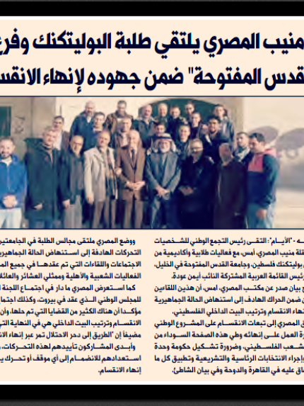 Palestine Polytechnic University (PPU) - منيب المصري يلتقي طلبة جامعة بوليتكنك فلسطين ضمن جهوده لإنهاء الانقسام
