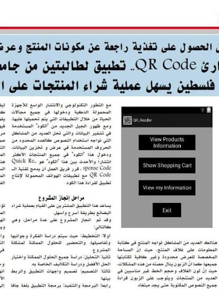 Palestine Polytechnic University (PPU) - مشروع لطالبتين من جامعة بوليتكنك فلسطين يسهل عملية شراء المنتجات على المستهلكين