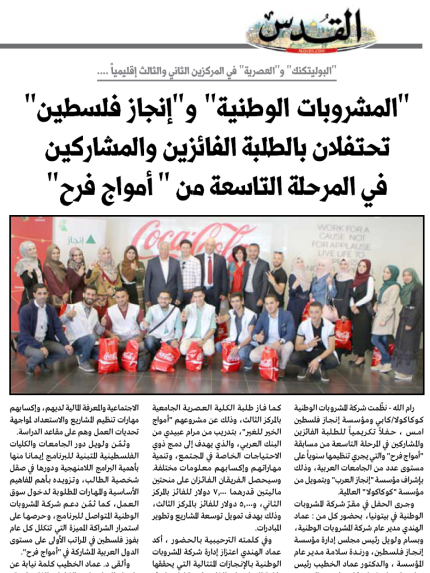 Palestine Polytechnic University (PPU) - رئيس الجامعة يلقي كلمة رؤساء الجامعات والكليات الفلسطينية في احتفالية الفائزين بمسابقة "أمواج فرح"