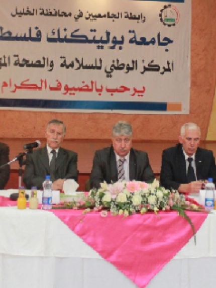 Palestine Polytechnic University (PPU) - إصدار قرار وزاري باعتماد تشكيل اللجان التوجيهية و الفنية للمركز الوطني الفلسطيني للسلامة  والصحة المهنية في جامعة بوليتكنك فلسطين