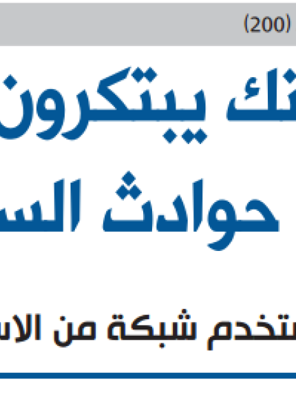 Palestine Polytechnic University (PPU) - برنامج الكتروني للتبليغ عن حوادث السير وأحوال الطرقات من ابتكار مهندسي "جامعة بوليتكنك فلسطين"