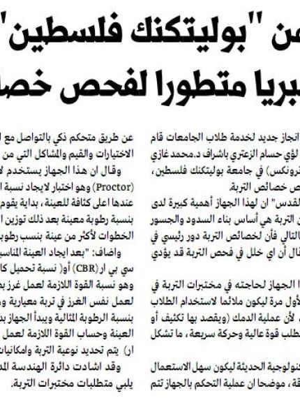 Palestine Polytechnic University (PPU) - طالبان يصممان جهازاً مخبرياً متطوراً لفحص خصائص التربة 