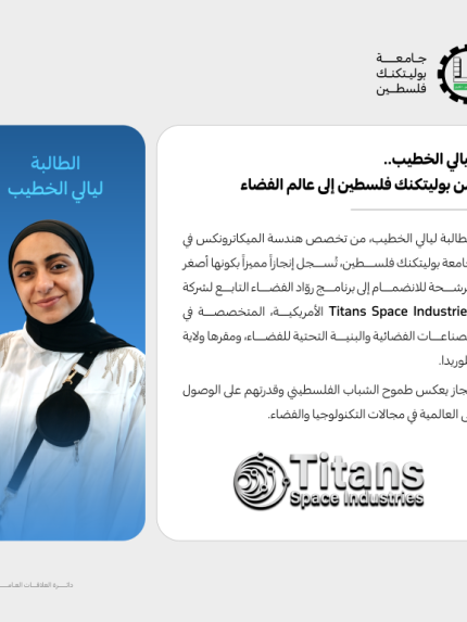 Palestine Polytechnic University (PPU) - طالبة هندسة الميكاترونكس في جامعة بوليتكنك فلسطين تُرشح لبرنامج رواد الفضاء في شركة أمريكية متخصصة بالصناعات الفضائية