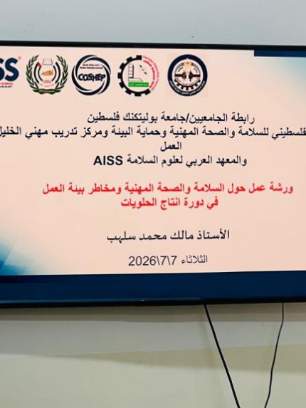 Palestine Polytechnic University (PPU) - المركز الوطني الفلسطيني للسلامة والصحة المهنية وحماية البيئة بجامعة بوليتكنك فلسطين ينظّم ورشاً توعوية لطلبة التدريب المهني في محافظة الخليل