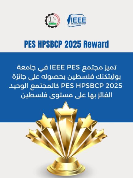 Palestine Polytechnic University (PPU) - جامعة بوليتكنك فلسطين تحصد جائزة PES High Performing Student Branch program (PES HPSBCP 2025) 