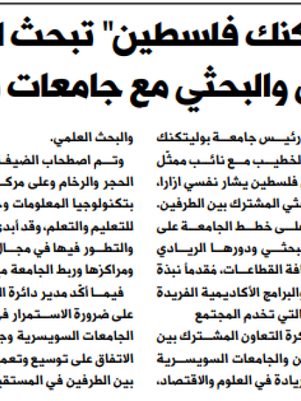 Palestine Polytechnic University (PPU) - عبر الصحف الفلسطينية جامعة بوليتكنك فلسطين تستقبل نائب ممثّل الجمهورية السويسرية في فلسطين وتبحث معه آفاق التعاون المشترك