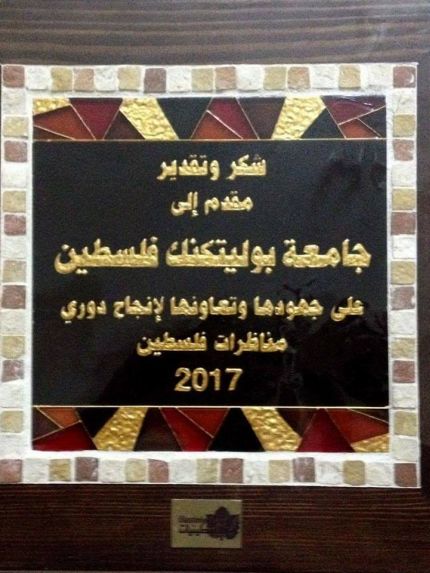 Palestine Polytechnic University (PPU) - جامعة بوليتكنك فلسطين تفوز بالمركز الأول في دوري مناظرات فلسطين للجامعات للعام 2017م