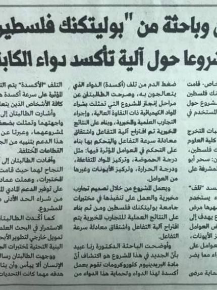 Palestine Polytechnic University (PPU) - طالبتان وباحثة من جامعة بوليتكنك فلسطين يكتشفن أنّ مادة "البريدينيوم كلوروكرومات" تستخدم في أكسدة دواء الكابتوبرل المستخدم في علاج ارتفاع ضغط الدم عبر تلفزيون فلسطين