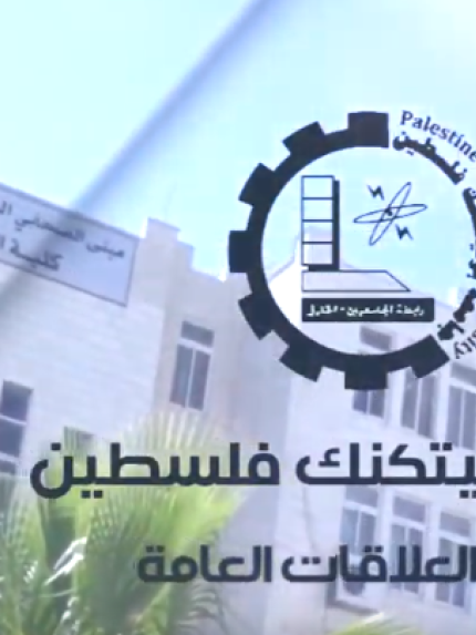 Palestine Polytechnic University (PPU) - توضيح بخصوص منح الدراسات العليا في جامعة بوليتكنك فلسطين