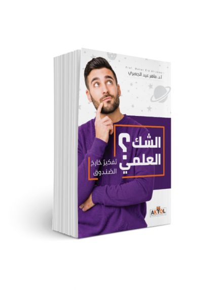 Palestine Polytechnic University (PPU) - "الشك العلمي تفكير خارج الصندوق"  كتاب جديد للبروفيسور ماهر الجعبري