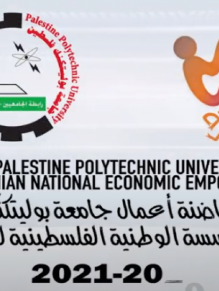 Palestine Polytechnic University (PPU) - ريبروتاج برنامج بادرة لريادة الأعمال "مشروع تمكين الشباب"