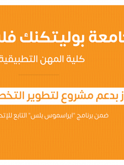 Palestine Polytechnic University (PPU) - جامعة بوليتكنك فلسطين تفوز بدعم مشروع لتطوير التخصصات الصناعية ضمن برنامج "ايراسموس بلس" التابع للإتحاد الأوروبي