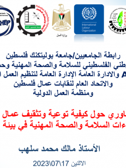 Palestine Polytechnic University (PPU) - جامعة بوليتكنك فلسطين تشارك في ورشة بخصوص (توعية وتثقيف عمالنا داخل الخط الأخضر في قطاع البناء بإجراءات السلامة والصحة المهنية في بيئة العمل ومتابعة حقوقهم القانونية)