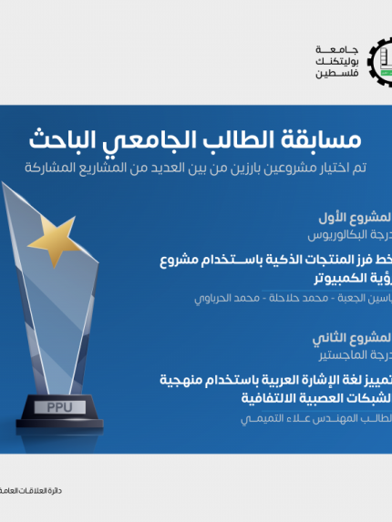 Palestine Polytechnic University (PPU) - جامعة بوليتكنك فلسطين تفوز بمشروعين في مسابقة الطالب الجامعي الباحث