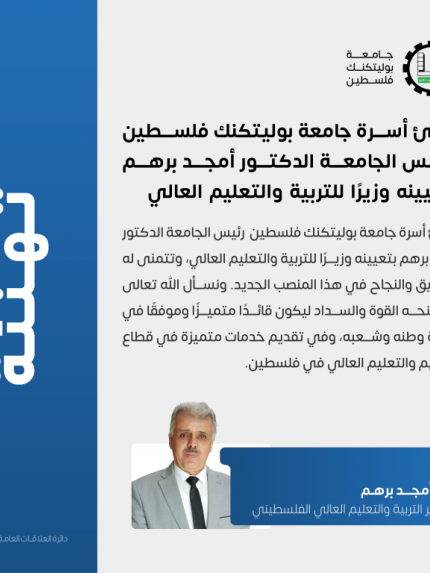 Palestine Polytechnic University (PPU) - الدكتور أمجد برهم وزيراً للتربية والتعليم العالي الفلسطيني