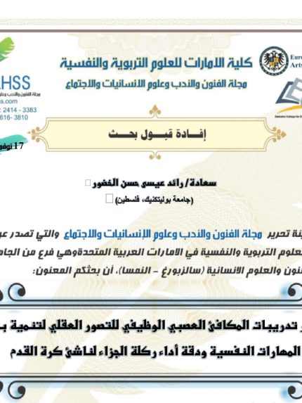 Palestine Polytechnic University (PPU) - الباحث رائد الخضور من جامعة بوليتكنك فلسطين ينشر دراسة علمية حول تطوير الأداء الرياضي باستخدام تدريبات متقدمة