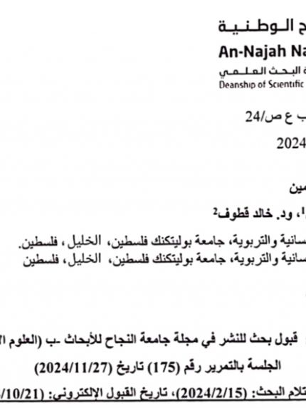 Palestine Polytechnic University (PPU) - الباحث الدكتور محمد العرجان والباحث الدكتور خالد قطوف ينشران  بحثا بعنوان:  مدركات طلبة جامعتي الخليل وبوليتكنيك فلسطين نحو التضامن الجيلي في الأسرة الفلسطينية"