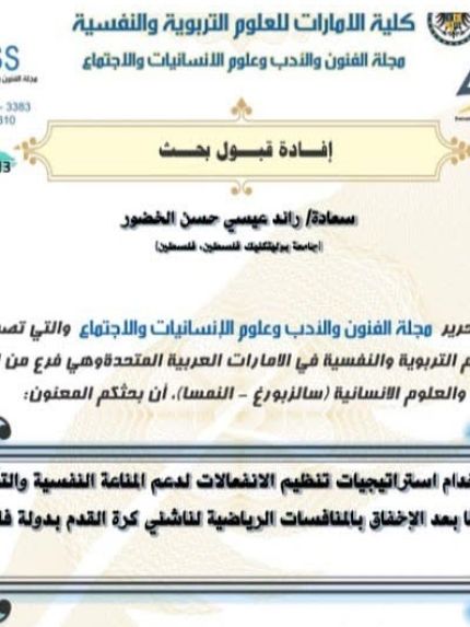 Palestine Polytechnic University (PPU) - الباحث رائد خضور ينشر بحثا حول تأثير استراتيجيات تنظيم الانفعالات على المناعة النفسية لناشئي كرة القدم في فلسطين