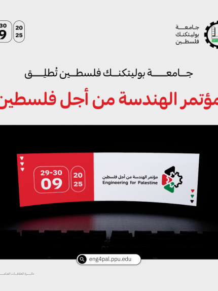 Palestine Polytechnic University (PPU) - جامعة بوليتكنك فلسطين تطلق مؤتمرها المحكم " الهندسة من أجل فلسطين"