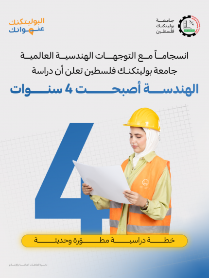 Palestine Polytechnic University (PPU) - أربع سنوات لبرامج الهندسة ابتداء من العام الأكاديمي 2025/2026 في جامعة بوليتكنك فلسطين