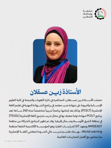 Palestine Polytechnic University (PPU) - الأستاذة زين عسقلان من كلية العلوم الإنسانية والتربوية تحصل على شهادة مدرب معتمد في برنامج PCELT