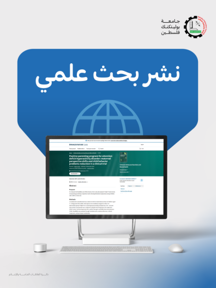 Palestine Polytechnic University (PPU) - دراسة نوعية للباحثة الدكتورة نادية عمرو تعزّز التدخلات الفعّالة للأطفال المصابين باضطراب فرط الحركة وتشتت الانتباه
