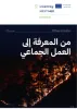 من المعرفة إلى العمل الجماعي | النشرة الإخبارية الثانية لمشروع SIMMER
