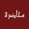 دعوة لحضور محاضرة علمية (2)