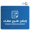 Palestine Polytechnic University (PPU) - إعلان طرح عطاء توريد أدوات إنارة لمبنى الأنشطة والخدمات الطلابية