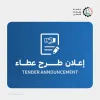 Palestine Polytechnic University (PPU) - إعلان عن طرح عطاء توريد وتركيب بلاط ارصفة (انترلوك)