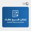 Palestine Polytechnic University (PPU) - إعلان عن عطاء توريد قرطاسية للعام األكاديمي 2027-2026